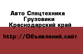 Авто Спецтехника - Грузовики. Краснодарский край